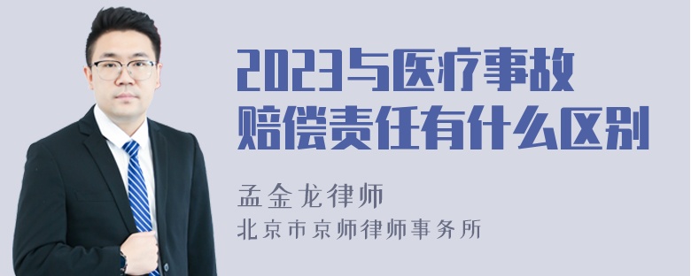 2023与医疗事故赔偿责任有什么区别