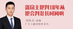 盗窃主犯判10年从犯会判多长时间啊