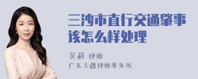 三沙市直行交通肇事该怎么样处理