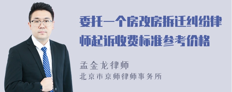 委托一个房改房拆迁纠纷律师起诉收费标准参考价格