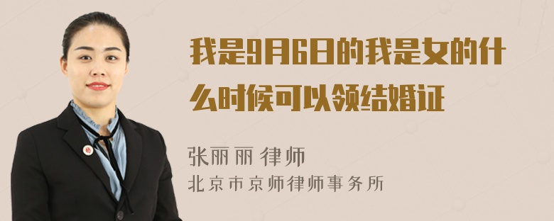 我是9月6日的我是女的什么时候可以领结婚证