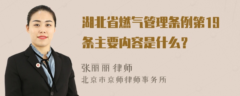 湖北省燃气管理条例第19条主要内容是什么？