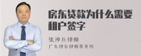 房东贷款为什么需要租户签字