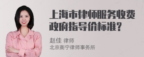 上海市律师服务收费政府指导价标准?