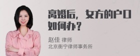 离婚后，女方的户口如何办？