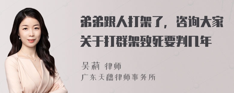 弟弟跟人打架了，咨询大家关于打群架致死要判几年