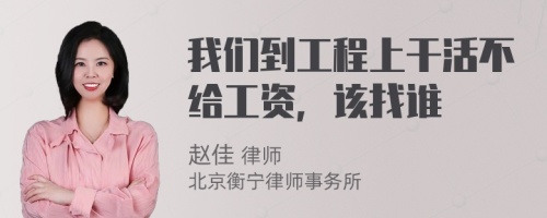 我们到工程上干活不给工资，该找谁