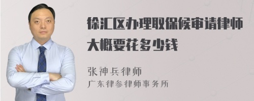 徐汇区办理取保候审请律师大概要花多少钱