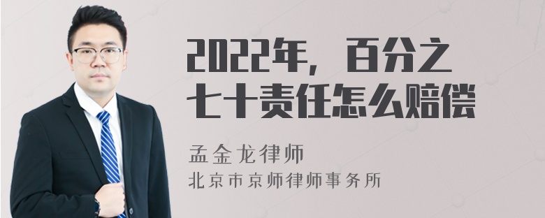 2022年，百分之七十责任怎么赔偿