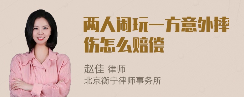 两人闹玩一方意外摔伤怎么赔偿