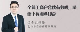 个体工商户合伙有效吗，法律上有哪些规定