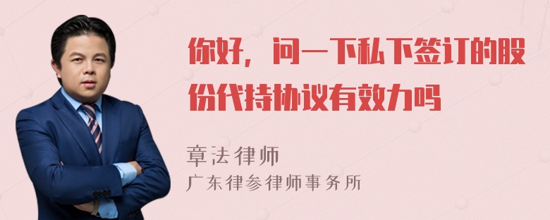 你好，问一下私下签订的股份代持协议有效力吗