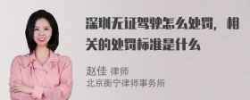 深圳无证驾驶怎么处罚，相关的处罚标准是什么