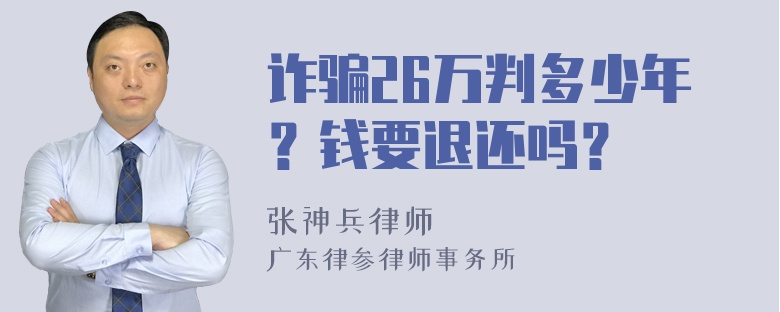 诈骗26万判多少年？钱要退还吗？