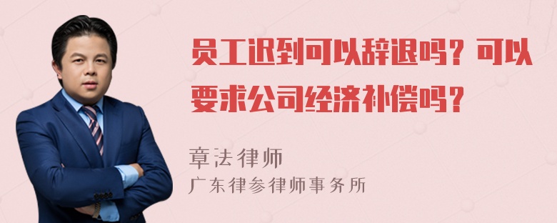 员工迟到可以辞退吗？可以要求公司经济补偿吗？