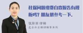 社保问题缴费自查报告有模板吗？朋友想参考一下。