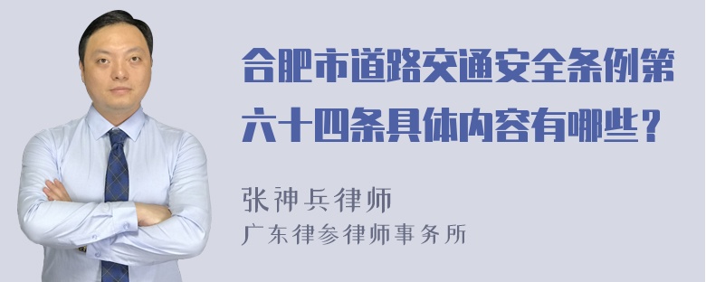 合肥市道路交通安全条例第六十四条具体内容有哪些？