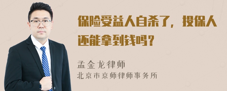 保险受益人自杀了，投保人还能拿到钱吗？