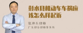 彭水县机动车车祸应该怎么样起诉
