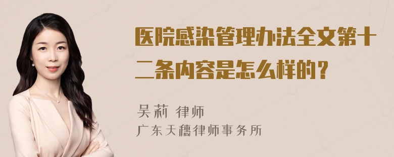 医院感染管理办法全文第十二条内容是怎么样的？