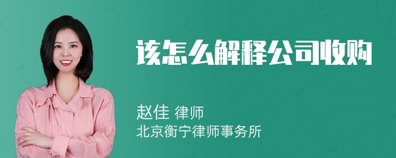 该怎么解释公司收购