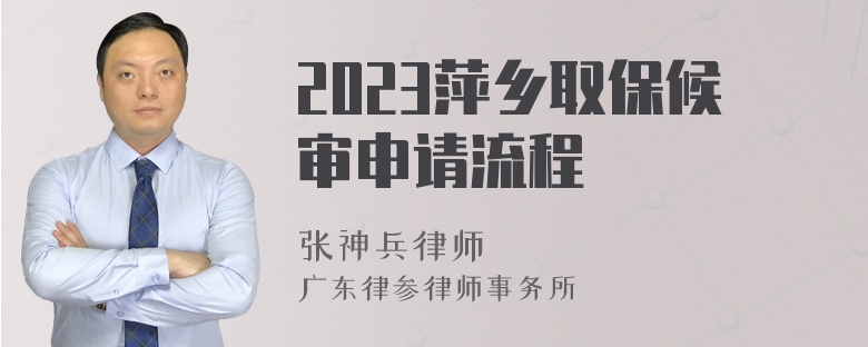 2023萍乡取保候审申请流程