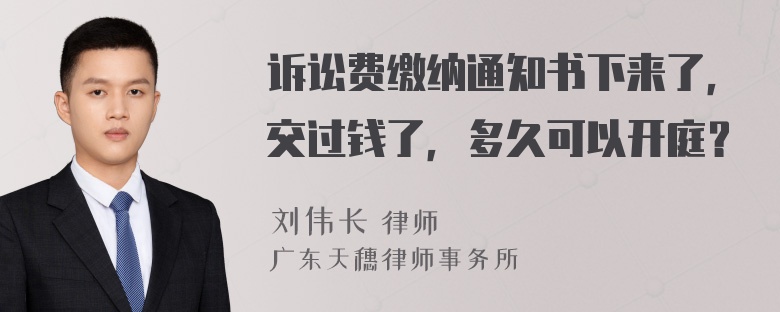 诉讼费缴纳通知书下来了，交过钱了，多久可以开庭？