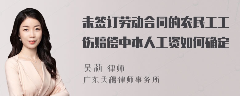 未签订劳动合同的农民工工伤赔偿中本人工资如何确定