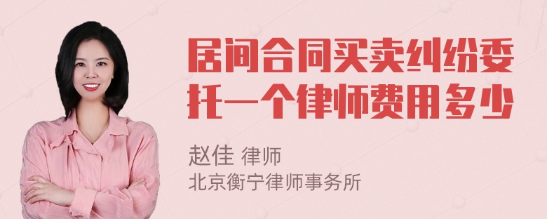 居间合同买卖纠纷委托一个律师费用多少