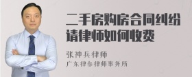 二手房购房合同纠纷请律师如何收费