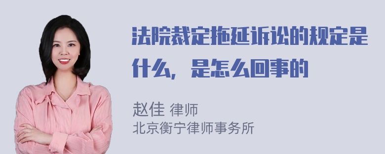 法院裁定拖延诉讼的规定是什么，是怎么回事的