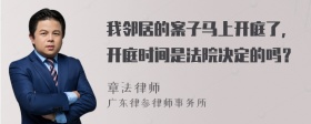 我邻居的案子马上开庭了，开庭时间是法院决定的吗？