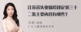 江苏省失业保险规定第三十二条主要内容有哪些？