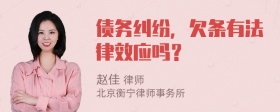 债务纠纷，欠条有法律效应吗？