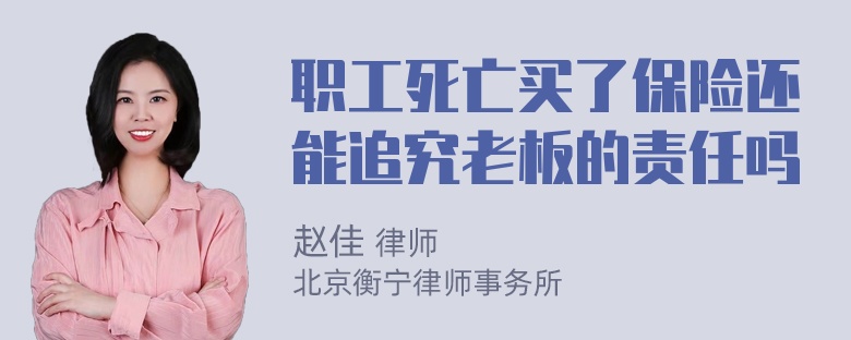 职工死亡买了保险还能追究老板的责任吗