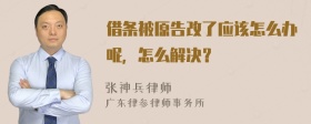 借条被原告改了应该怎么办呢，怎么解决？