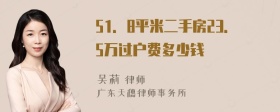 51．8平米二手房23．5万过户费多少钱