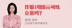 诈骗1400元可以立案吗？