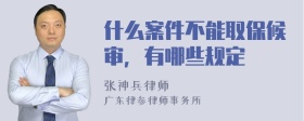 什么案件不能取保候审，有哪些规定