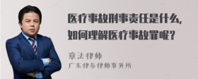 医疗事故刑事责任是什么，如何理解医疗事故罪呢？