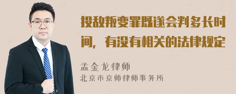 投敌叛变罪既遂会判多长时间，有没有相关的法律规定