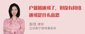 户籍被通缉了，但没有网络通缉是什么意思