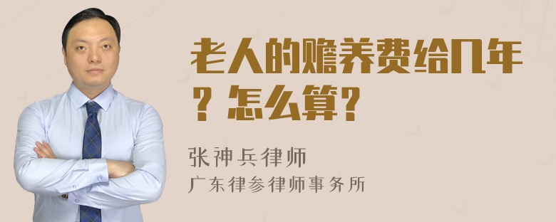 老人的赡养费给几年？怎么算？