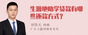 生源地助学贷款有哪些还款方式？