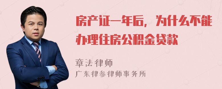 房产证一年后，为什么不能办理住房公积金贷款