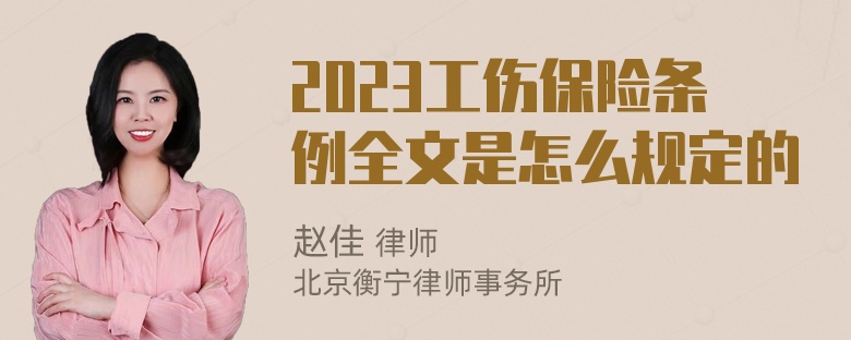 2023工伤保险条例全文是怎么规定的