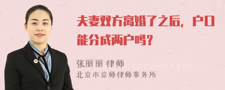 夫妻双方离婚了之后，户口能分成两户吗？