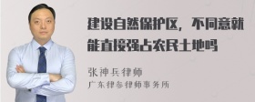 建设自然保护区，不同意就能直接强占农民土地吗