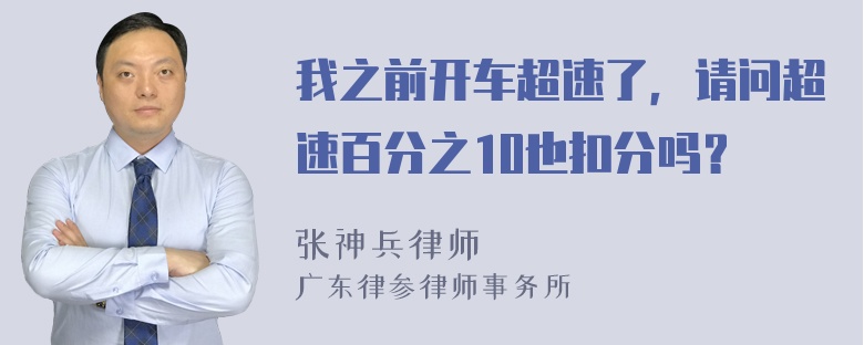 我之前开车超速了，请问超速百分之10也扣分吗？