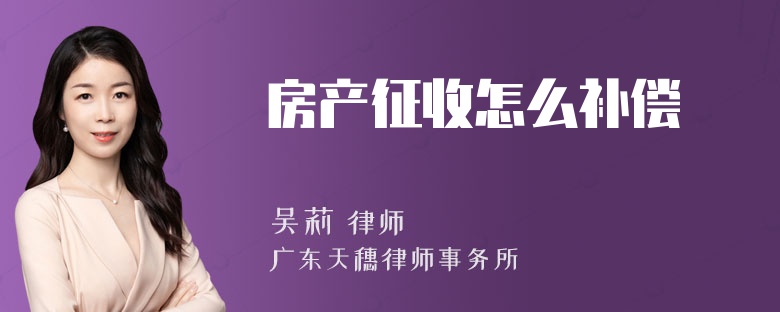 房产征收怎么补偿